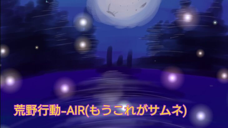 アルペ・ルシアの荒野行動-AIR