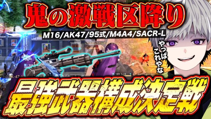【環境】魂の激戦区破壊で最強ARの武器構成が決定しました【荒野行動】