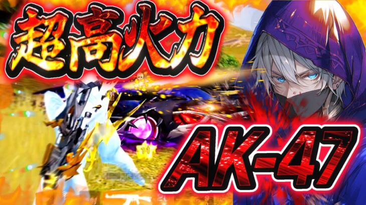 【荒野行動】AR最強武器はやっぱりAK！！！