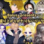 【荒野行動】Balus presents 〜盛り上がりがたりないリーグ〜【実況：もっちィィの日常】