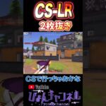 【荒野行動】味方の仇撃ちでCSヘッショ2枚抜き！！！ #shorts