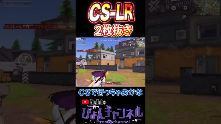 【荒野行動】味方の仇撃ちでCSヘッショ2枚抜き！！！ #shorts