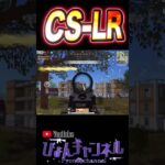 【荒野行動】ラストCSぶち抜き気持ちよすぎwww #shorts