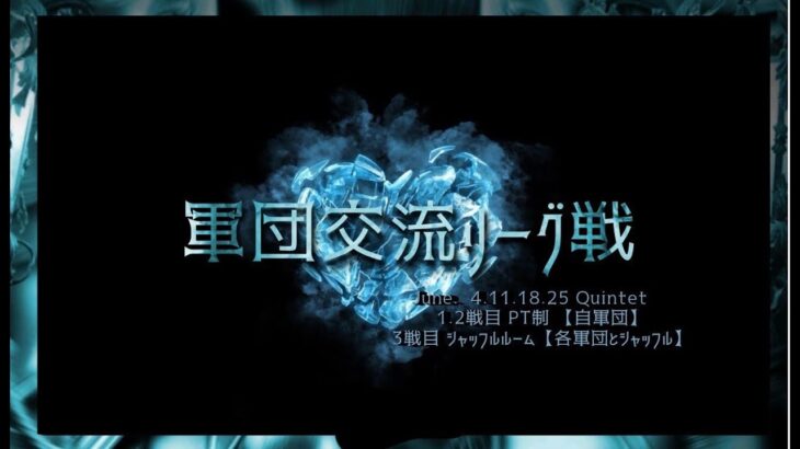 【荒野行動】軍団交流リーグ戦DAY1実況配信