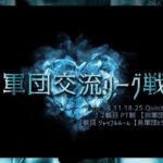 【荒野行動】軍団交流リーグ戦DAY2実況配信