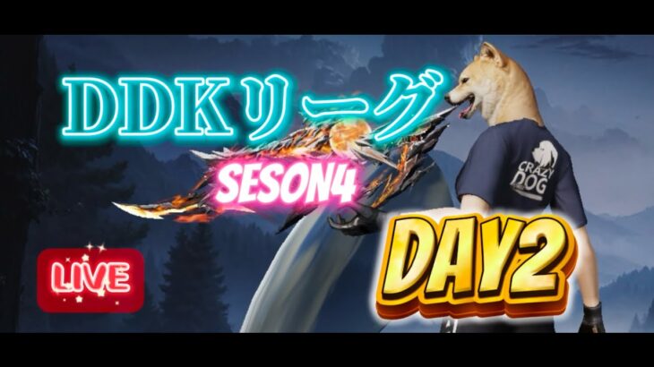 【荒野行動】DDKリーグseason④DAY2🐕#荒野行動#女性配信者#女性実況