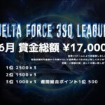 【荒野行動】６月度 DELTA FORCE ３SQ LEAGUE DAY２