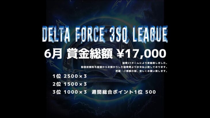 【荒野行動】６月度 DELTA FORCE ３SQ LEAGUE DAY３