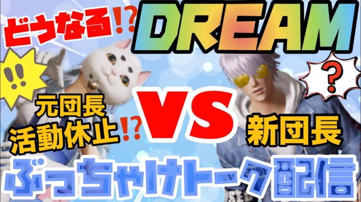 ②【ゆっくり荒野行動】【参加型】超おひさしぶりのはちゃめちゃ配信💛DREAM団長交代！！ぶっちゃけトークするよ💛誰でも参加型パラレルつないで遊ぼう💛
