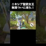 頂上決戦でついに無限DXニキシア聖銃女王引けた！#荒野行動 #荒野フリーレンコラボ #荒野フリーレンでフリー35連　#ペニンシュラ大脱走