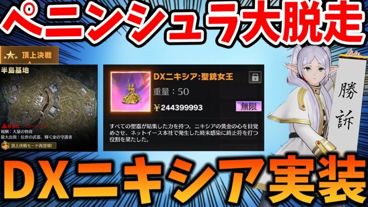 【荒野行動】サイレントアプデで実装されたDX二キシアが激アツすぎるｗｗ【ペニンシュラ大脱走:頂上決戦:半島基地】#荒野フリーレンコラボ #荒野フリーレンでフリー35連