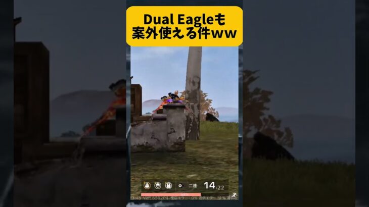 【荒野行動】Dual Eagleも意外と使えた件ｗｗｗ　ヘッショなら行けるかな……？　#荒野行動 #ゲーム実況 #switch2 #shorts