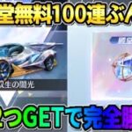 【荒野行動】EX殿堂ガチャを無料100連回しまくり！素引き狙いで引いたら水晶2つGETしたwwww