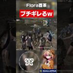 Flora酉茶さん、ブチギレてしまうｗｗｗ