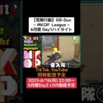 【荒野行動】GB-Duo≪ MKOP  League ≫6月度 Day1ハイライト #荒野行動 #リーグ #ゲーム実況 #duo #gb #league #毎週月曜