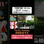 【荒野行動】GB-Duo≪ MKOP  League ≫6月度 Day2ハイライト #荒野行動 #リーグ #ゲーム実況 #gb #duo #league