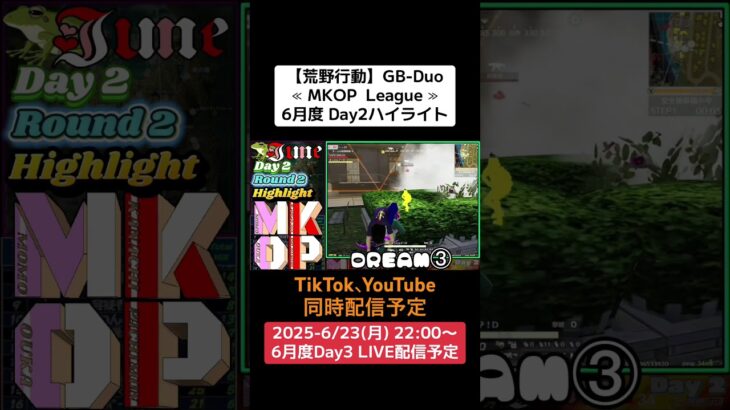 【荒野行動】GB-Duo≪ MKOP  League ≫6月度 Day2ハイライト #荒野行動 #リーグ #ゲーム実況 #gb #duo #league