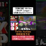 【荒野行動】GB-Duo≪ MKOP  League ≫6月度 Day3ハイライト #荒野行動 #リーグ #ゲーム実況 #gb #duo #league