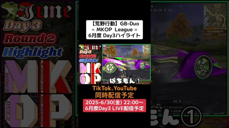 【荒野行動】GB-Duo≪ MKOP  League ≫6月度 Day3ハイライト #荒野行動 #リーグ #ゲーム実況 #gb #duo #league
