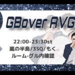 【荒野行動　大会生配信】GB Over AVG25  Room