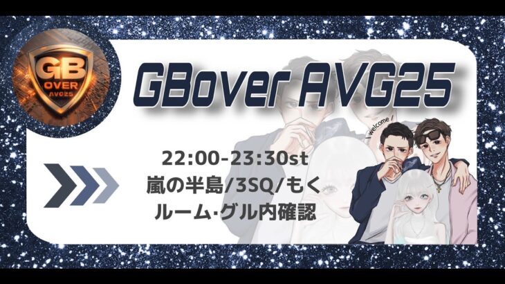 【荒野行動　大会生配信】GB Over AVG25  Room