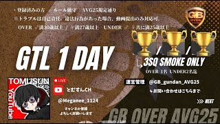 【荒野行動　大会生配信】GB Over AVG25  Room 1Dayリーグ