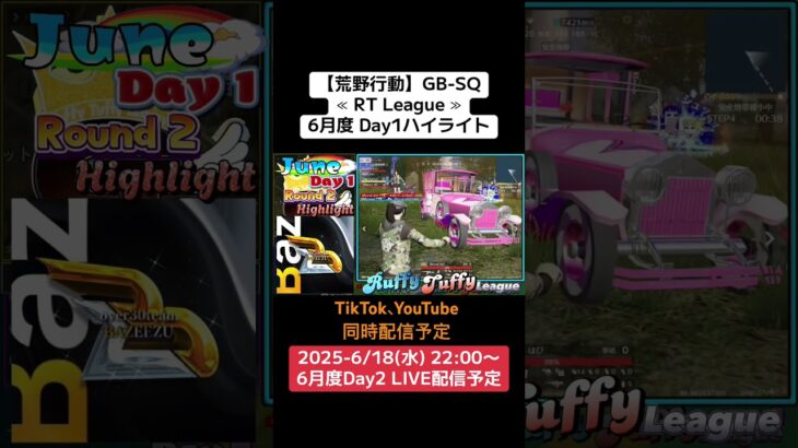 【荒野行動】GB-SQ≪ RT League ≫6月度 Day1ハイライト #荒野行動 #リーグ #ゲーム実況 #gb #league #at30 #sq