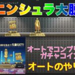 【荒野行動】ペニンシュラ大脱走オートでコンプリート✨ガチャコインGET👍オートのやり方👩🏻‍🏫 #荒野行動 #荒野行動ガチャ #荒野フリーレンコラボ#荒野フリーレンでフリー35連#荒野あーちゃんねる