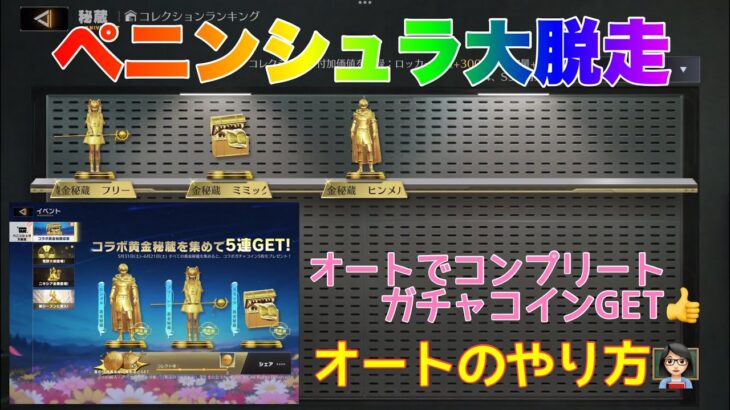 【荒野行動】ペニンシュラ大脱走オートでコンプリート✨ガチャコインGET👍オートのやり方👩🏻‍🏫 #荒野行動 #荒野行動ガチャ #荒野フリーレンコラボ#荒野フリーレンでフリー35連#荒野あーちゃんねる