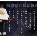 討伐隊〆HAMAカウントダウン誕生祭！配信【荒野行動】