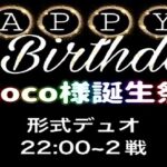 【荒野行動】HAPPY Birthday　Coco様誕生祭【実況：もっちィィの日常】