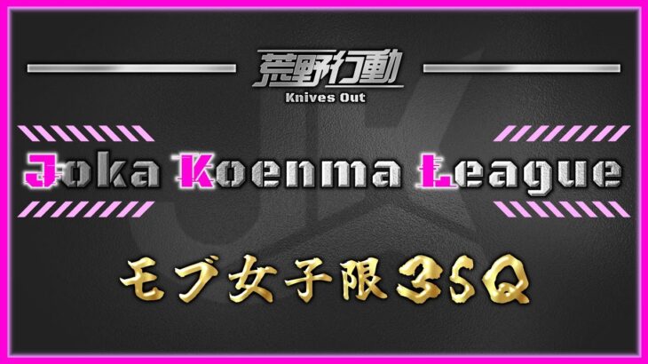 【荒野行動】JKL モブ女子限３SQ【実況：Bavちゃんねる】