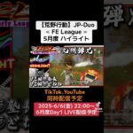 【荒野行動】JP-Duo≪ FE League ≫5月度 ハイライト #荒野行動 #リーグ #ゲーム実況 #duo #JP#over40