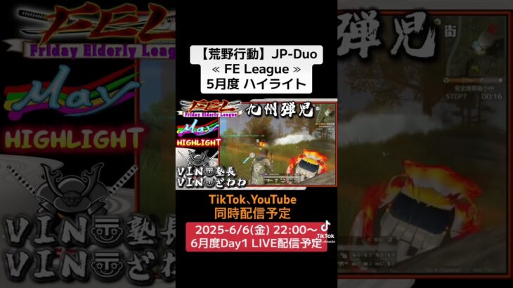 【荒野行動】JP-Duo≪ FE League ≫5月度 ハイライト #荒野行動 #リーグ #ゲーム実況 #duo #JP#over40