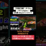 【荒野行動】JP-Duo≪ FE League ≫6月度 Day2ハイライト #荒野行動 #リーグ #ゲーム実況 #JP #over40 #Duo