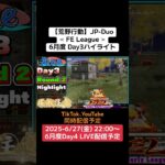 【荒野行動】JP-Duo≪ FE League ≫6月度 Day3ハイライト #荒野行動 #ゲーム実況 #リーグ #duo  #JP #over40