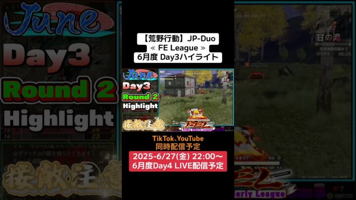 【荒野行動】JP-Duo≪ FE League ≫6月度 Day3ハイライト #荒野行動 #ゲーム実況 #リーグ #duo  #JP #over40