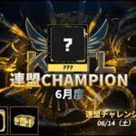 【荒野行動】KCTL-6月度連盟チャレンジ戦WEEK②【荒野の光】