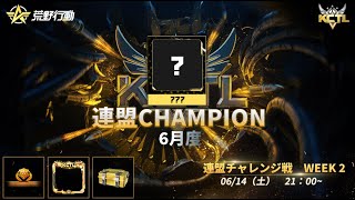 【荒野行動】KCTL-6月度連盟チャレンジ戦WEEK②【荒野の光】