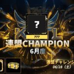 【荒野行動】KCTL-6月度連盟チャレンジ戦WEEK④【荒野の光】