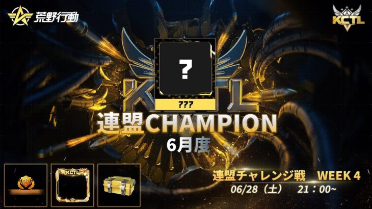 【荒野行動】KCTL-6月度連盟チャレンジ戦WEEK④【荒野の光】