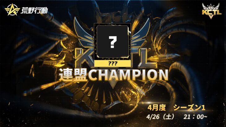 【荒野行動】KCTL-6月度連盟チャレンジ戦WEEK①【荒野の光】