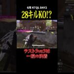 ２８キルKO!? ラストは、、#荒野行動 #荒野組 #リーグ #タオルマン #ktql #キル集