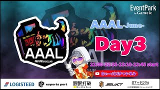 【荒野行動】荒野行動公認大会～LCS提携6月度AAALリーグ戦Day3