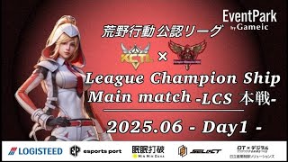 【荒野行動】荒野行動公認大会League Champion Ship6月度本戦〈DAY-1〉