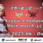 【荒野行動】荒野行動公認大会League Champion Ship6月度本戦〈DAY-3〉