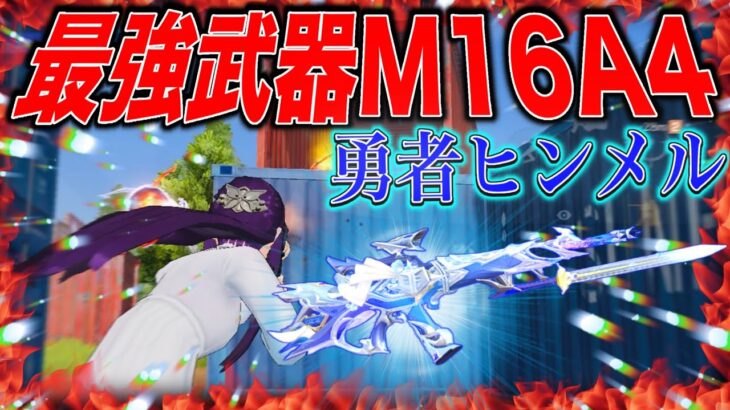 【荒野行動】フリーレンコラボ勇者ヒンメルのM16が強すぎた！！！ #shorts