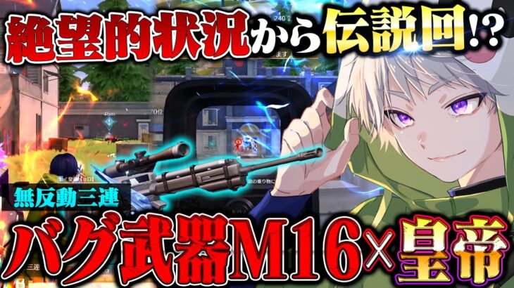 【環境】壊滅的状況から化け物武器M16で奇跡の36キル【荒野行動】