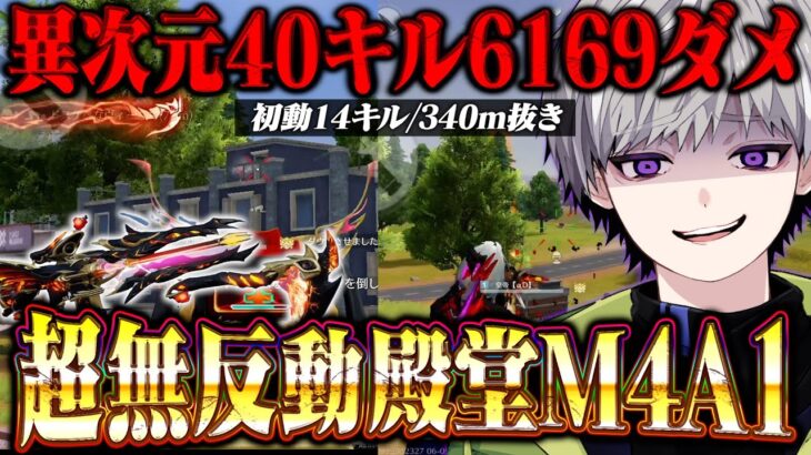 【無反動】ソロスク激戦を制して殿堂M4A1で40キル達成した瞬間【荒野行動】
