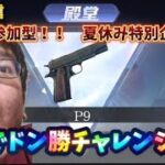 【荒野行動】P9でドン勝企画！（part０:テスト配信）